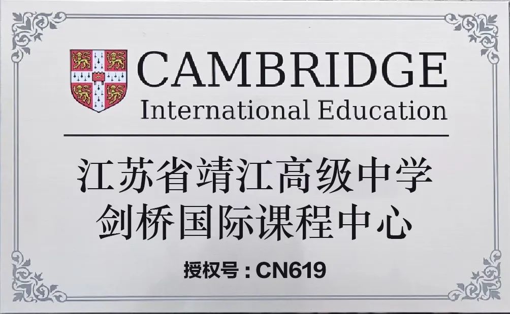 江苏省靖江高级中学“A-Level国际课程班”详细介绍与说明