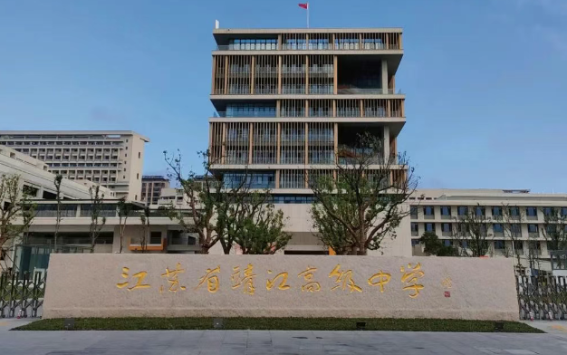 江苏省靖江高级中学