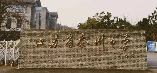 江苏省泰州中学国际部