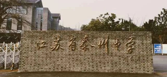 江苏省泰州中学国际部2024年招生说明会诚邀您参加！