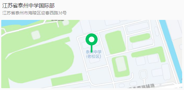 江苏省泰州中学国际部2024级高一新生报到须知