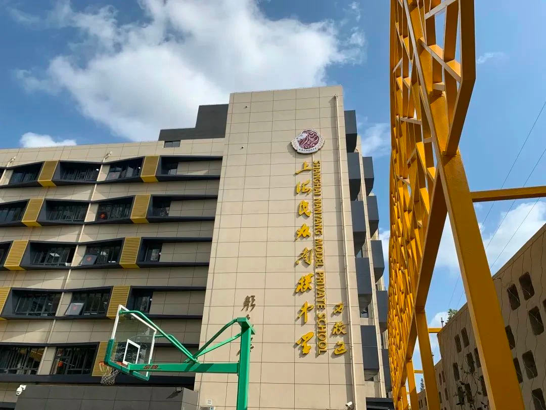 上海民办南模中学国际部