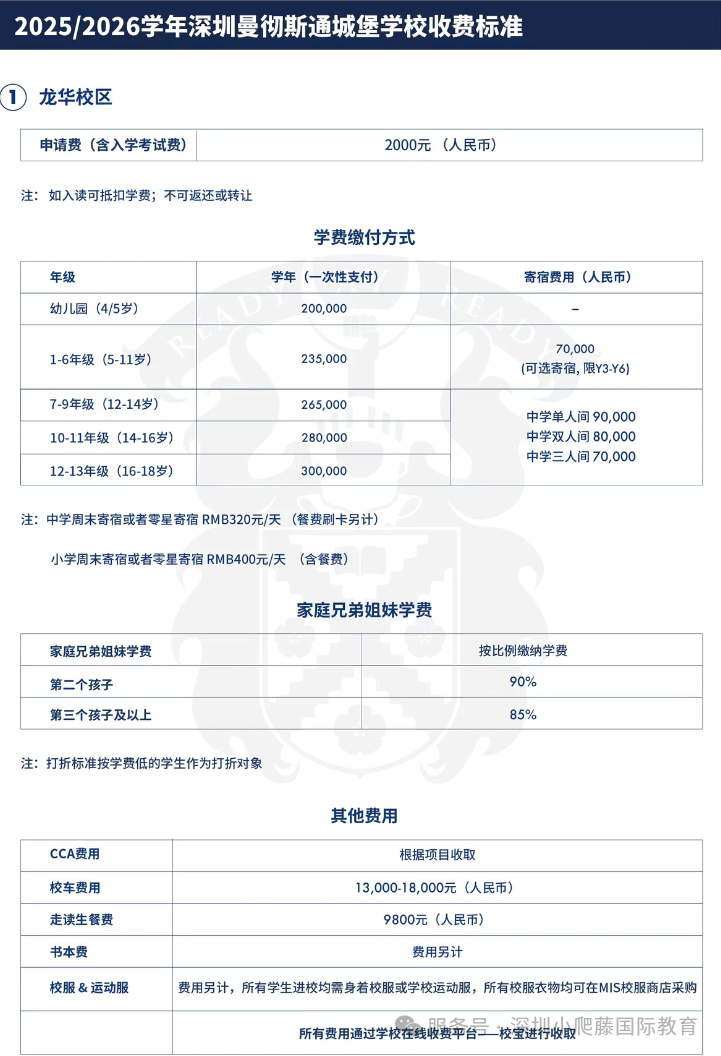 2025/2026学年深圳曼彻斯通城堡学校MIS（龙华校区)  收费标准