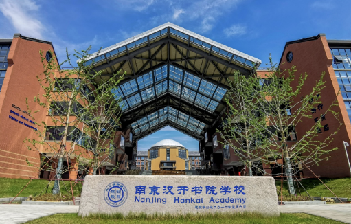 2024年南京汉开书院学校高中部招生简章