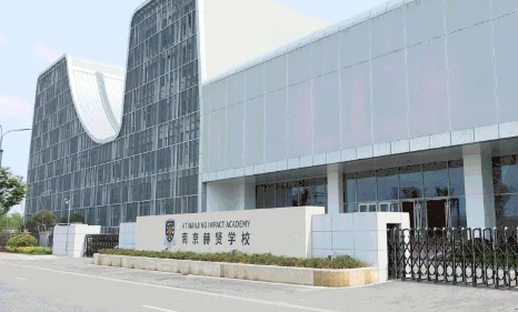 2024年南京赫贤学校招生信息及学费标准