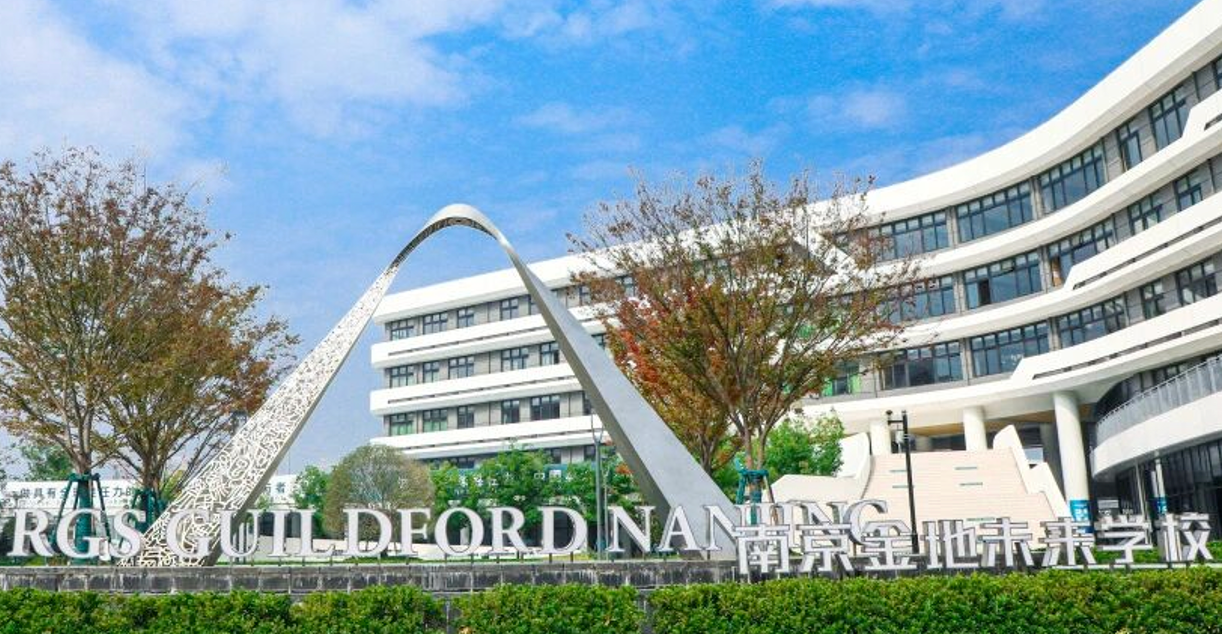 南京金地未来学校2026年招生简章