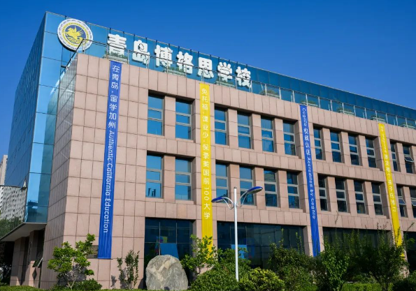青岛博格思加州学校