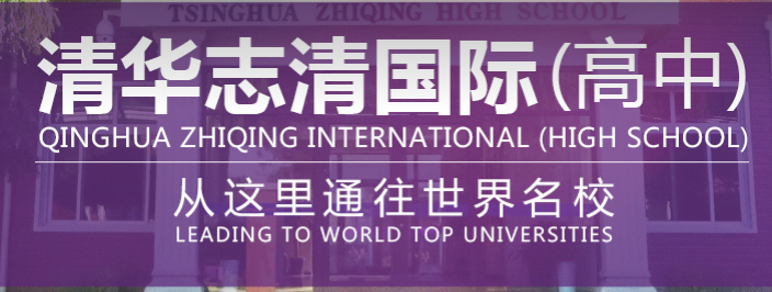 北京清华志清中学国际部