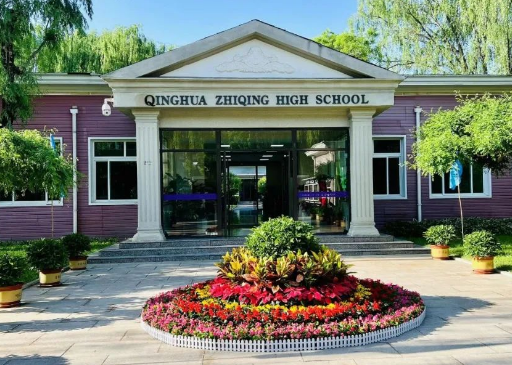 清华志清中学国际部