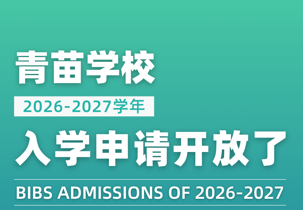 青苗學校招生簡章發布！2026年入學申請開放