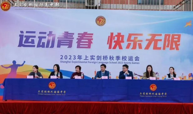 “运动青春，快乐无限”——上实剑桥2023秋季校运会