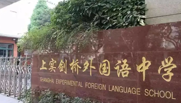 上实剑桥2024学年秋招报名