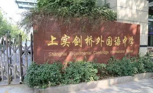 上实剑桥外国语中学招生学费是多少？