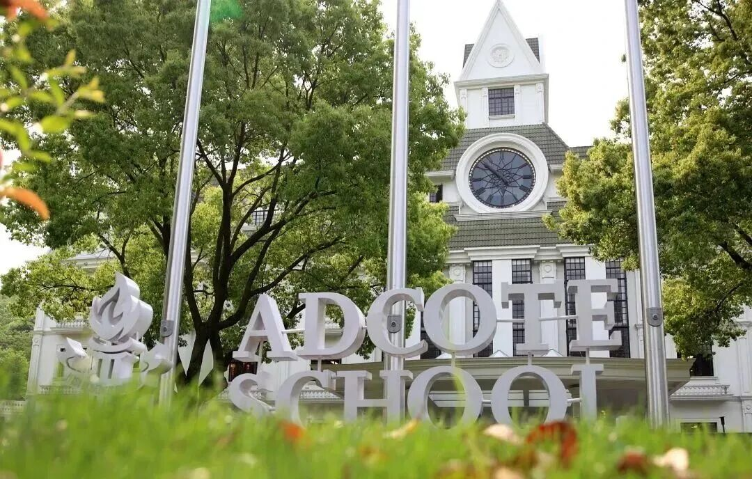 上海阿德科特學校