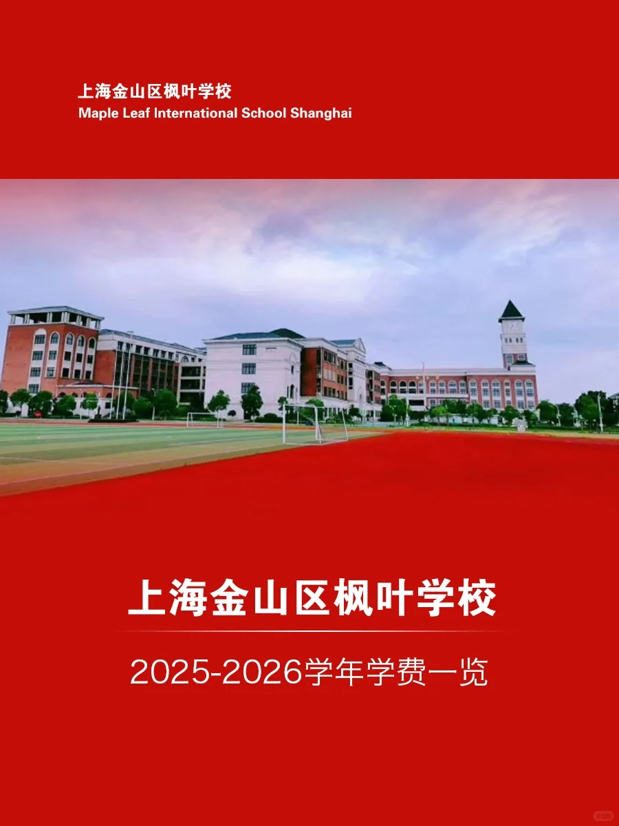 2025-26年上海金山区枫叶学校学费一览