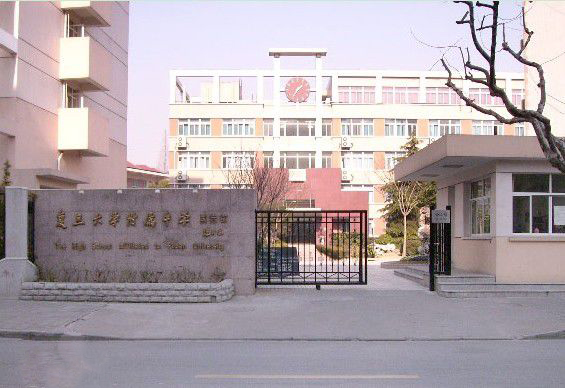 上海复旦大学附属中学国际部