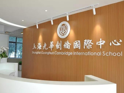 上海光华学院剑桥国际中心2021秋季招生简章