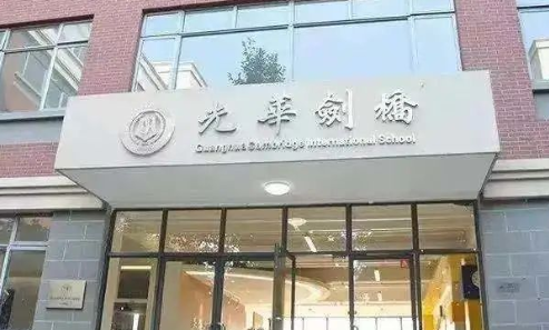上海光华学院剑桥国际中心入学考试及面试考情