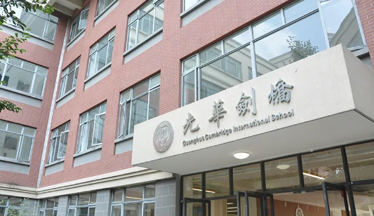 光华剑桥国际学校