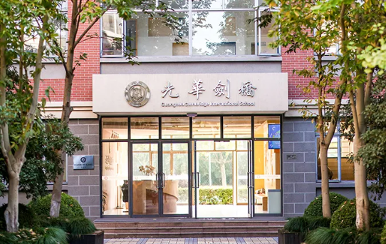 上海光华学院剑桥国际中心学校
