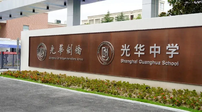 上海光华剑桥2026年秋季招生简章！