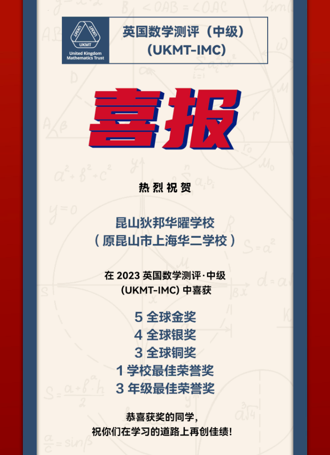 狄邦华曜学者在2023英国数学测评中取得优异成绩!