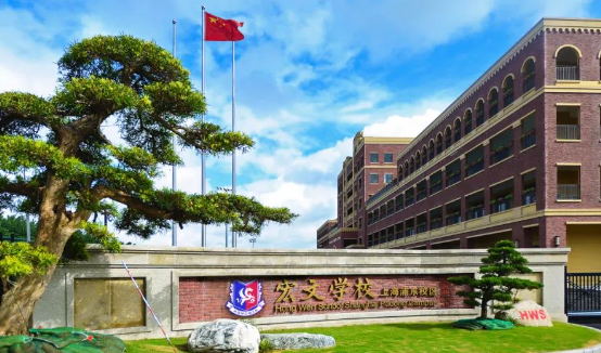 2024年上海浦東新區民辦宏文學校學費是多少？