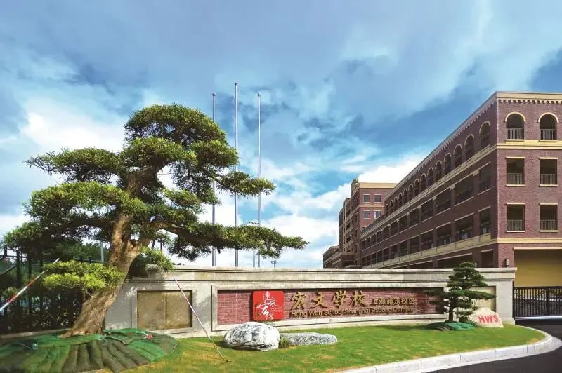 上海民办宏文学校2026年招生简章