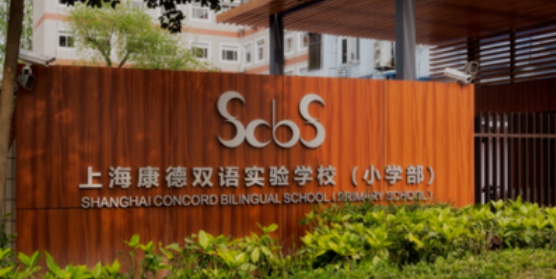 上海康德双语实验学校