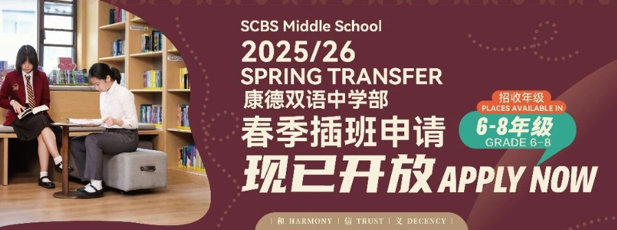 2025/26学年康德双语初中部春季插班申请现已启动