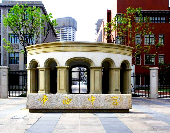 上海市市西中学