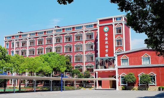 上海市燎原双语学校