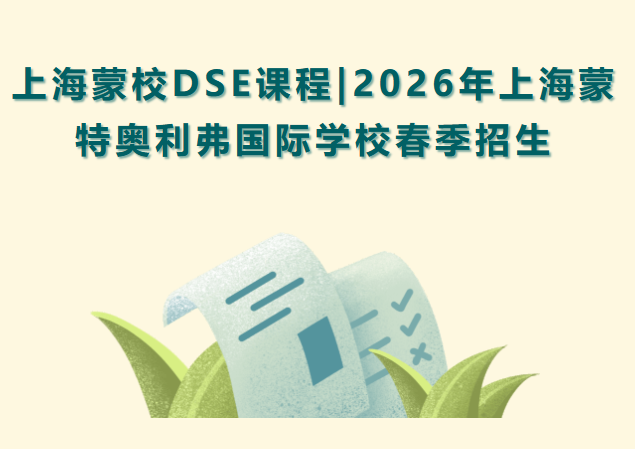 2026年上海蒙特奥利弗国际学校春季招生