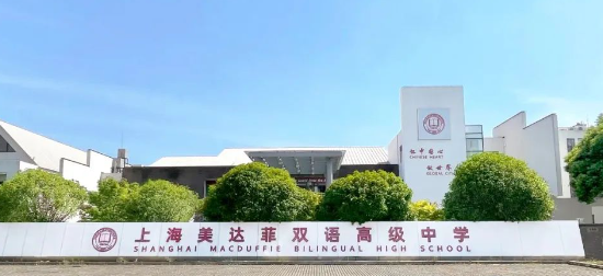 上海美达菲双语高级中学