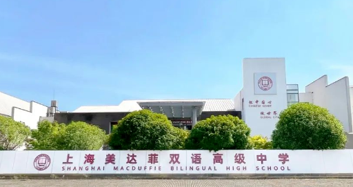上海美达菲双语高级中学奖学金介绍