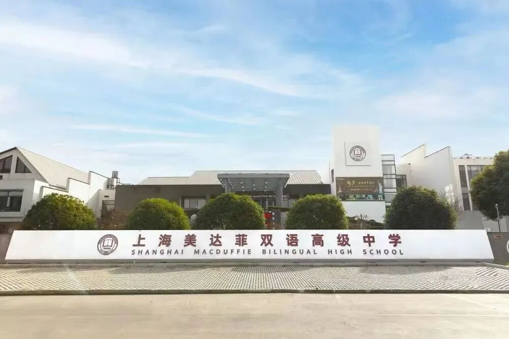 上海美达菲学校2026年秋招简章！