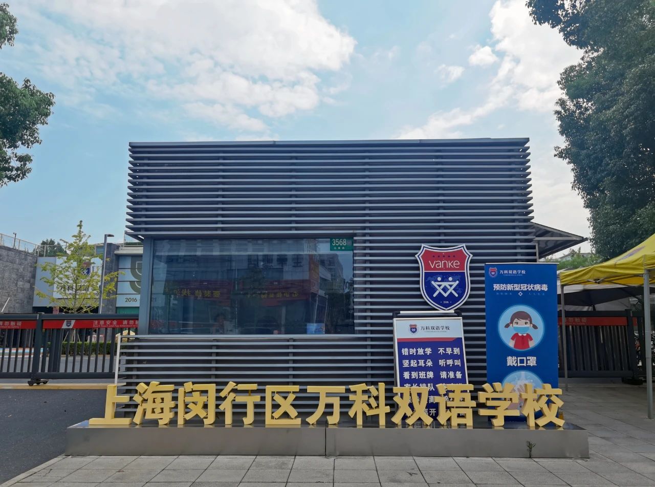 上海万科双语学校