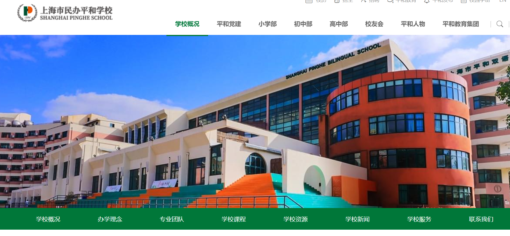 上海市平和双语学校怎么样？