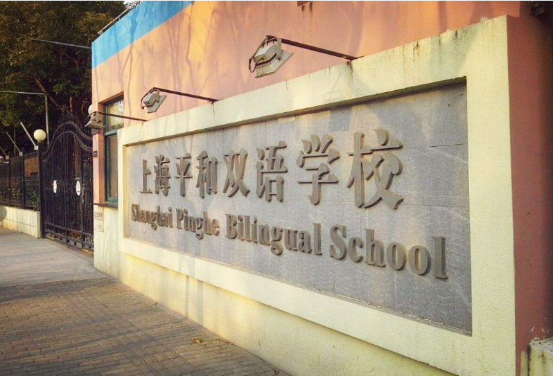 上海平和国际学校2026年春季招生简章！