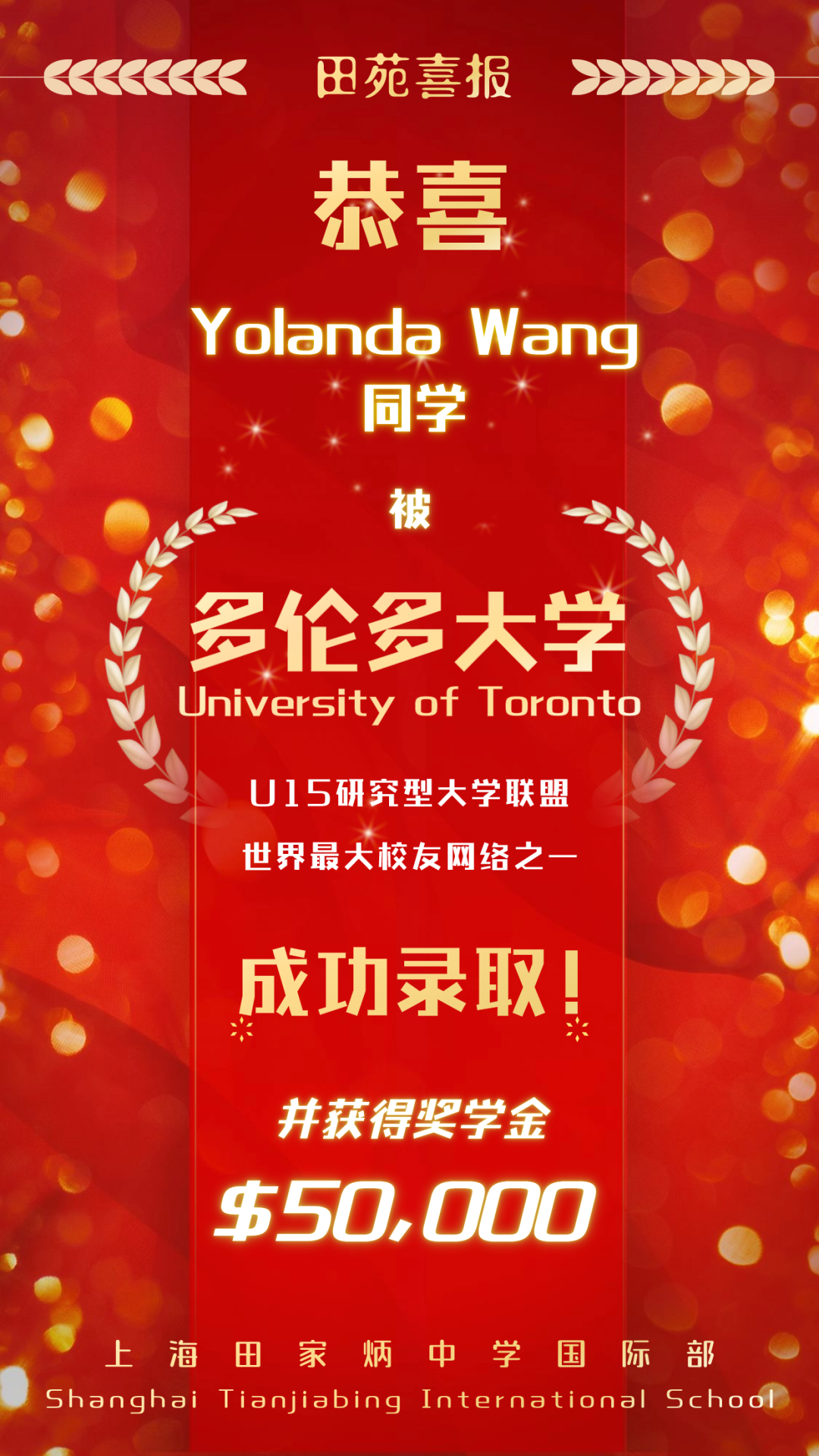 上海田家炳中学国际部2024届喜报速递 | Yolanda Wang同学获世界大学排名Top18多伦多大学录取!
