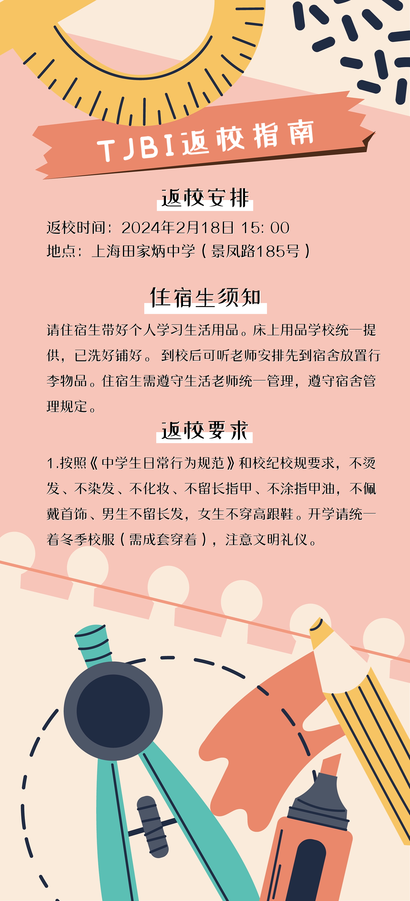 上海田家炳中学国际部开学温馨提示