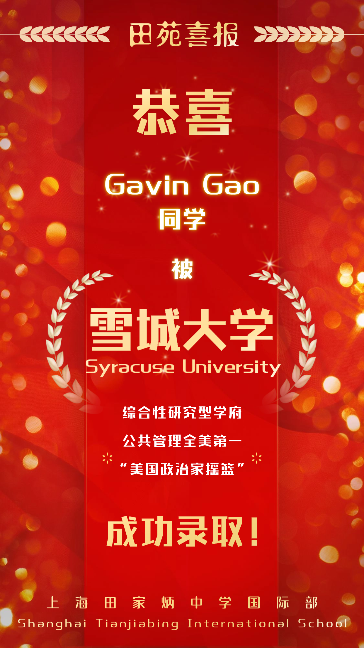 上海田家炳中学国际部2024届喜报速递 | Gavin Gao同学获全美第一公共管理雪城大学录取!