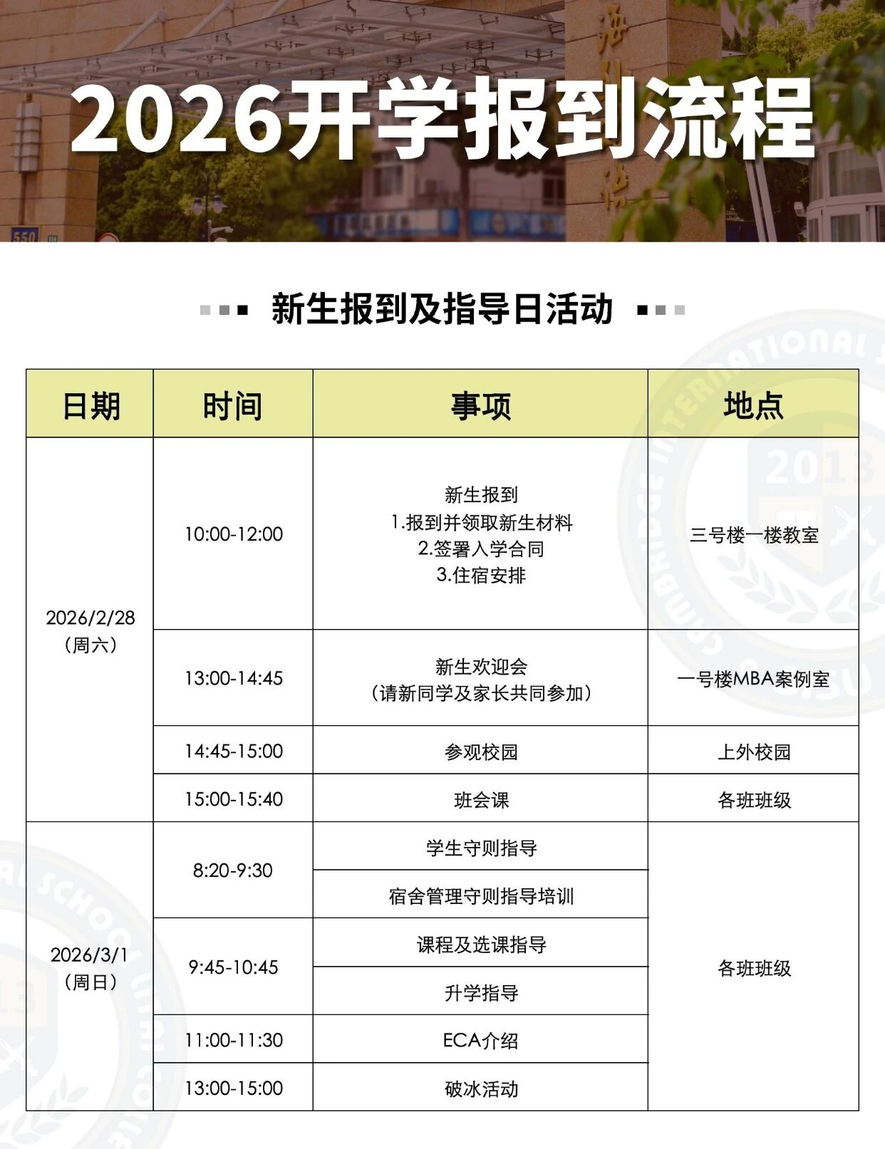 上外立泰剑桥2026春季新生报到及入学指导活动安排