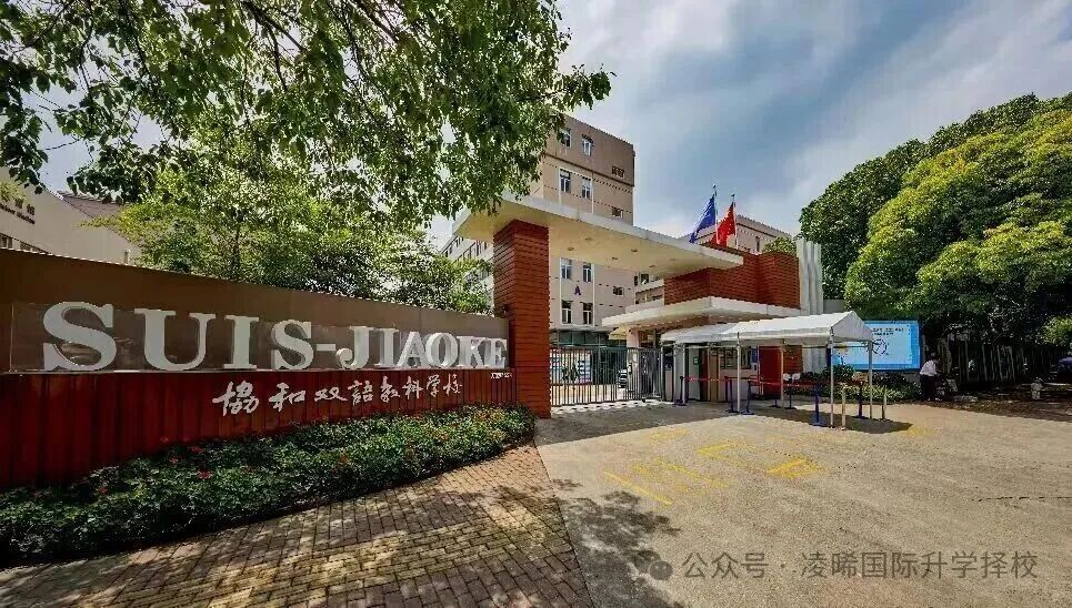 上海闵行区协和双语教科学校招生学费和课程介绍