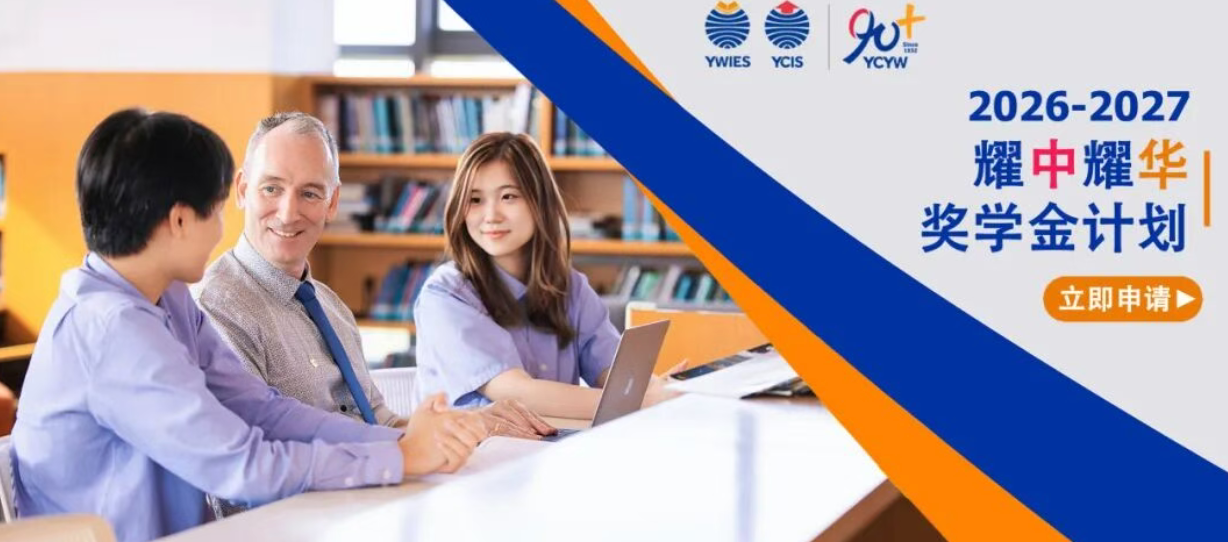重磅！耀中耀华 2026 奖学金开放申请，百万奖学金等您来！