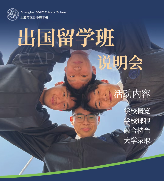 2026學(xué)年中芯學(xué)校出國(guó)留學(xué)班開放報(bào)名中