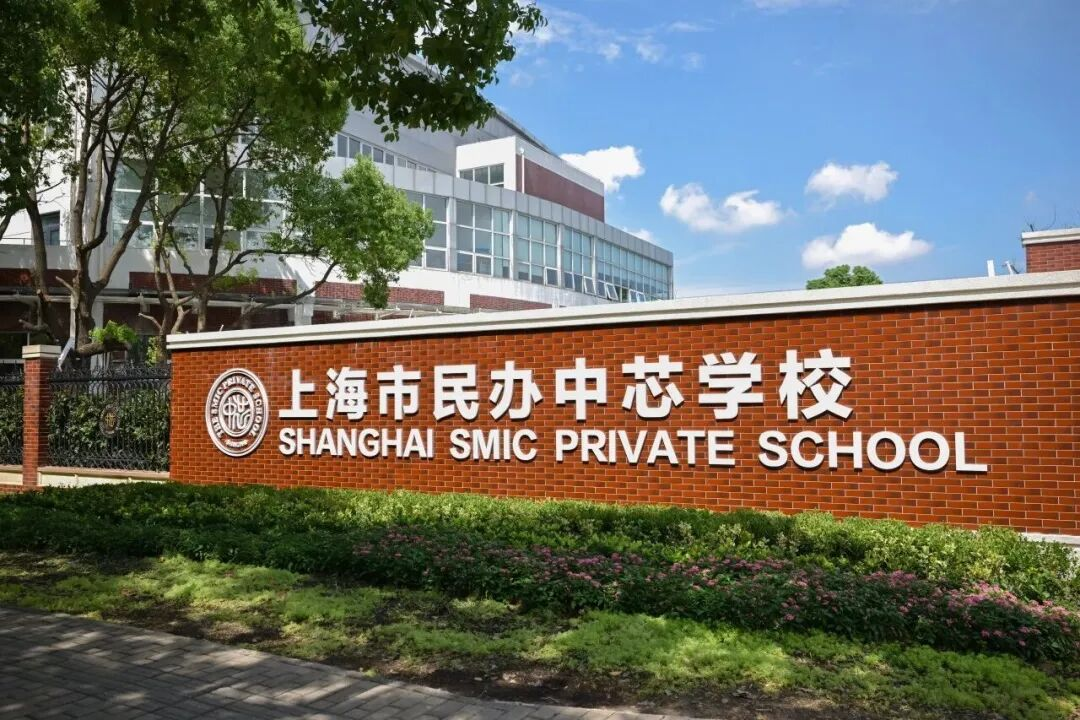 上海民辦中芯學(xué)校國(guó)際部招生進(jìn)行時(shí)：新增班型及校車服務(wù)