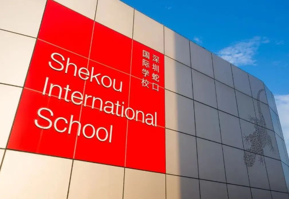 深圳蛇口国际学校