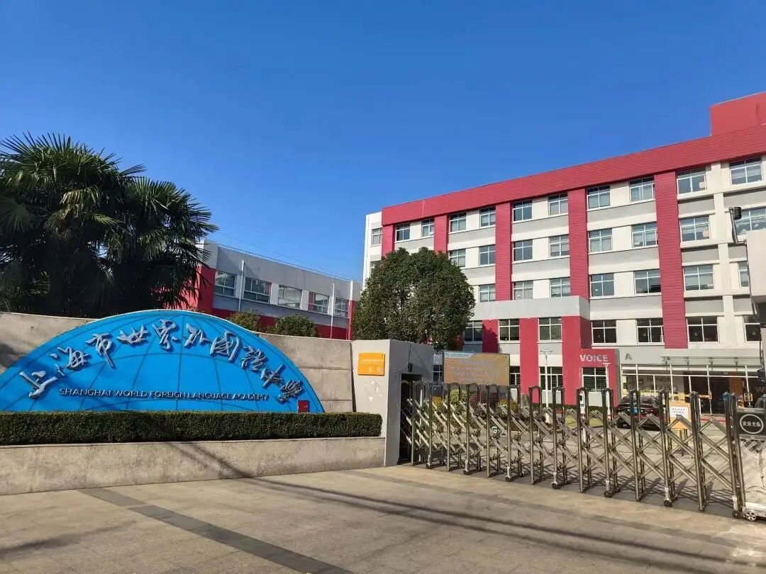 上海市世外中学2026年招生简章！