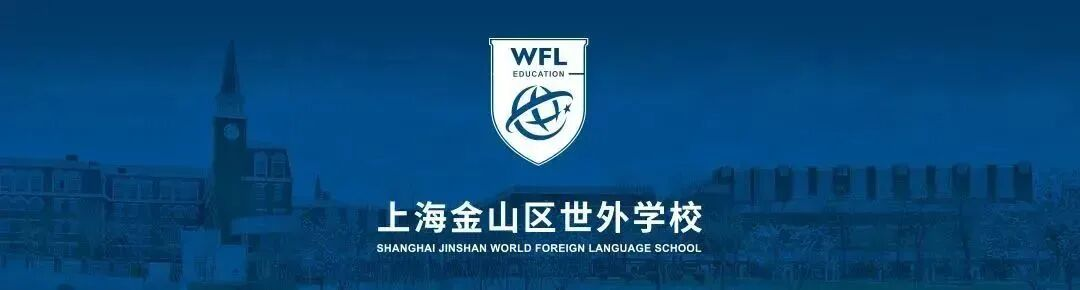 上海金山世外学校2026年招生对象及招生时间